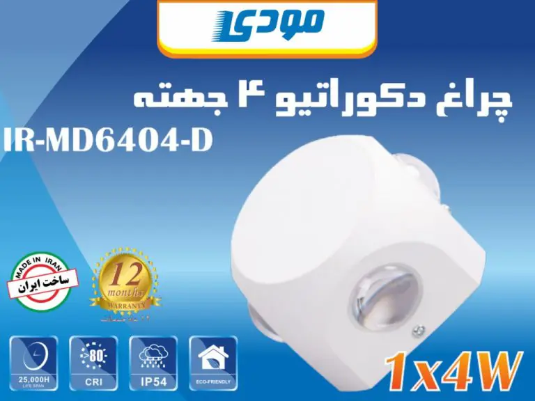 چراغ دکوراتیو 4 وات چهار جهته مربع مودی